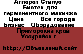 Аппарат Стилус 3 Биотек для перманентного макичжа › Цена ­ 82 - Все города Бизнес » Оборудование   . Приморский край,Уссурийск г.